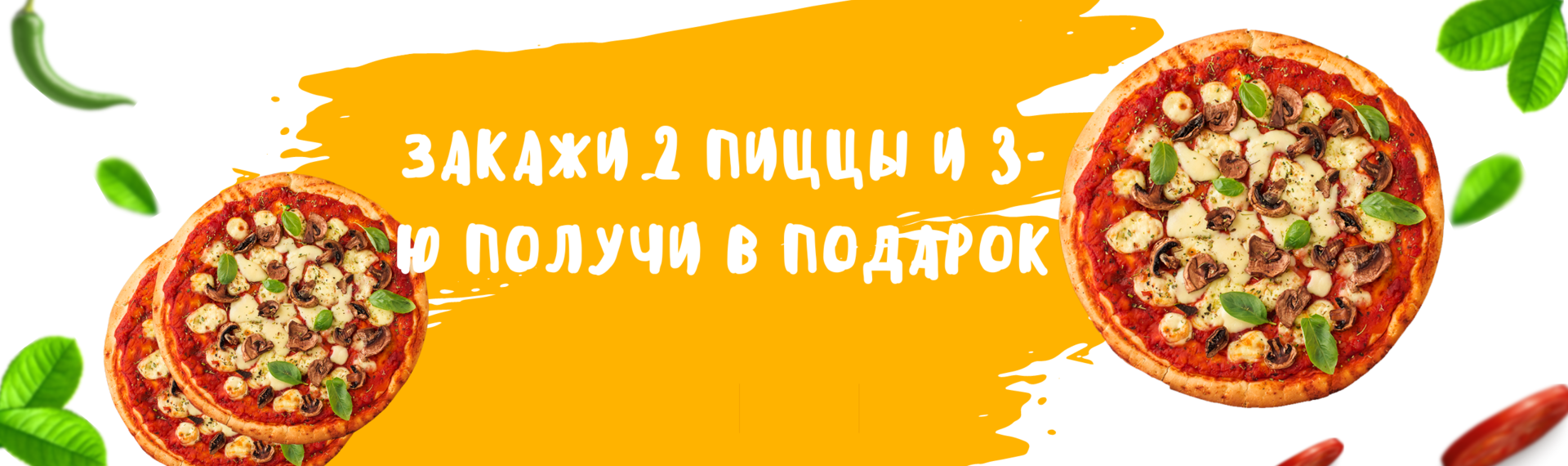 Режим пиццы